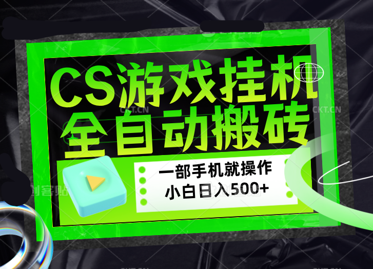 CSGO游戏挂机捡漏搬砖，超稳定的项目，带领1000+小白实现日入500+，数据可视频验证-悦享网