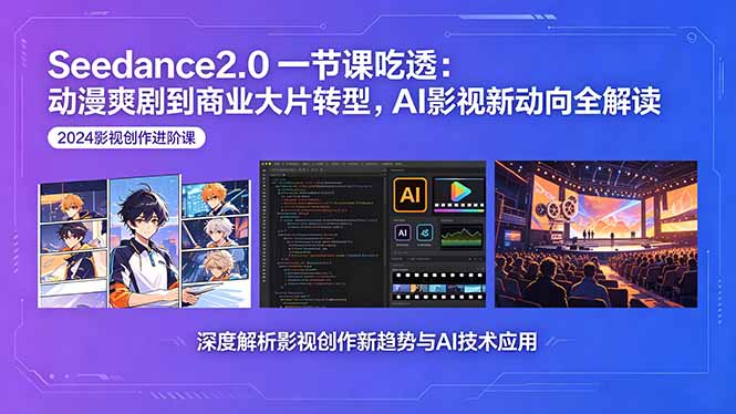 Seedance2.0一节课吃透：动漫爽剧到商业大片转型，AI影视新动向全解读-悦享网