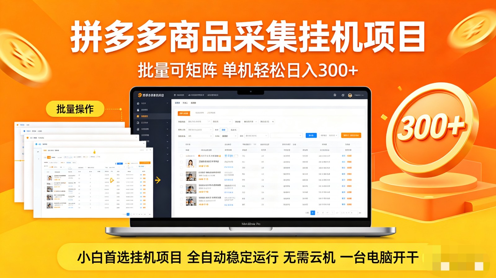 拼多多商品采集全自动挂机玩法 批量可矩阵 单机轻松日入300+-悦享网