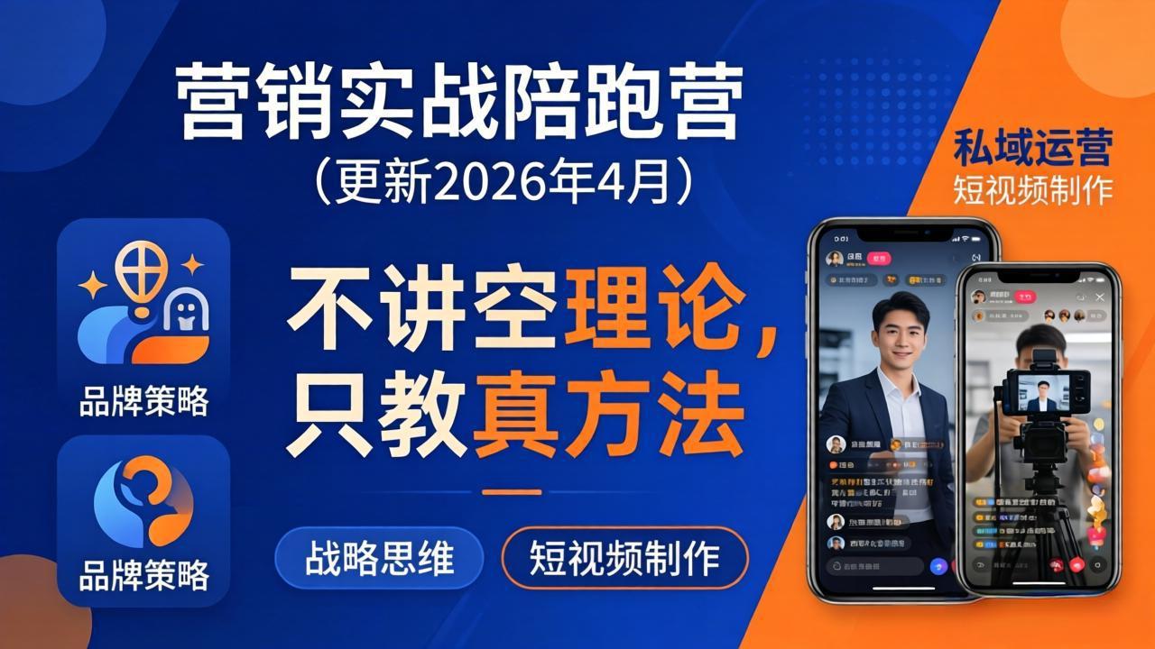 营销实战陪跑营(更新26年4月-悦享网