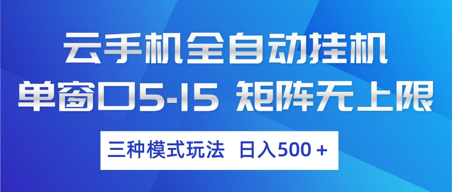 云手机全自动挂机 三种模式玩法 日入500+-悦享网