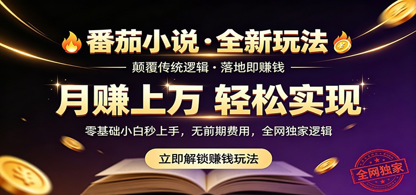 番茄小说5月最新独家玩法，稳定落地实测月入过万！-悦享网