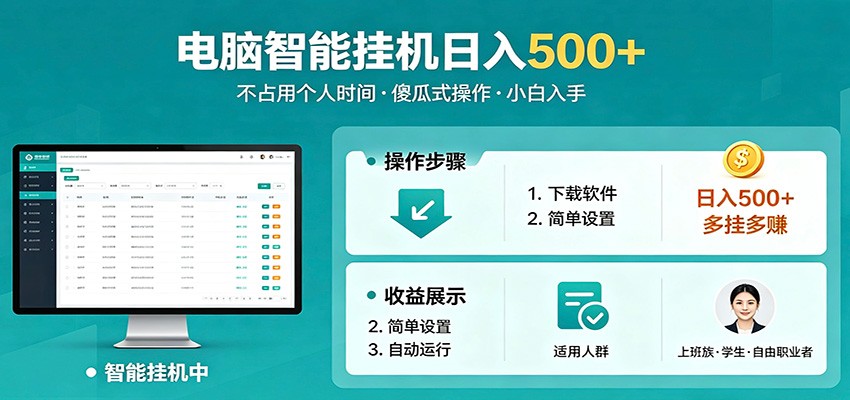 全自动电脑挂机，支持多挂多赚，上班族学生党都能做，小白也能日入500+副业-悦享网