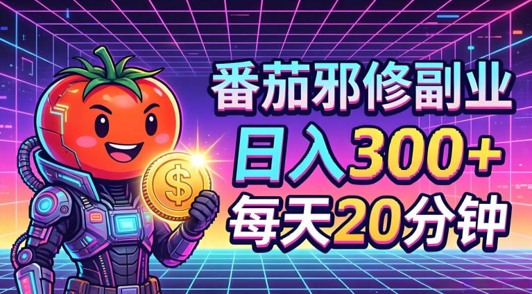 番茄小说撸金，日入300+，每天20分钟！五一必看，独家项目，副业小白友好，超级简单【揭秘】-悦享网