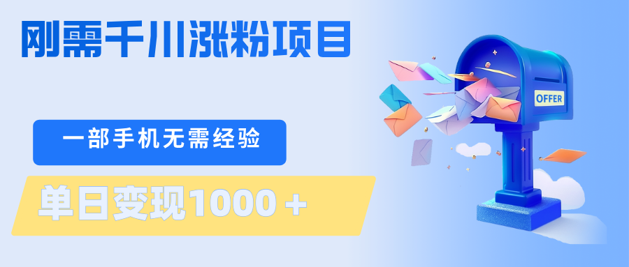 刚需千川涨粉项目，一部手机无需技术，单日变现1000＋当天做当天见收益-悦享网