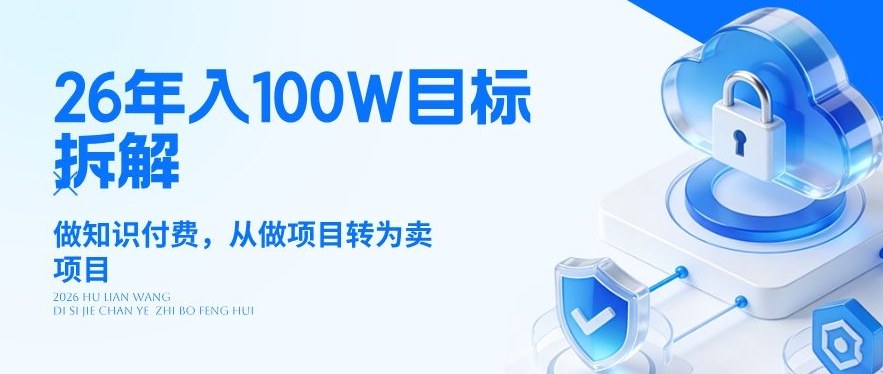 26年年入100W目标拆解：做知识付费，从做项目转为卖项目【揭秘】-悦享网