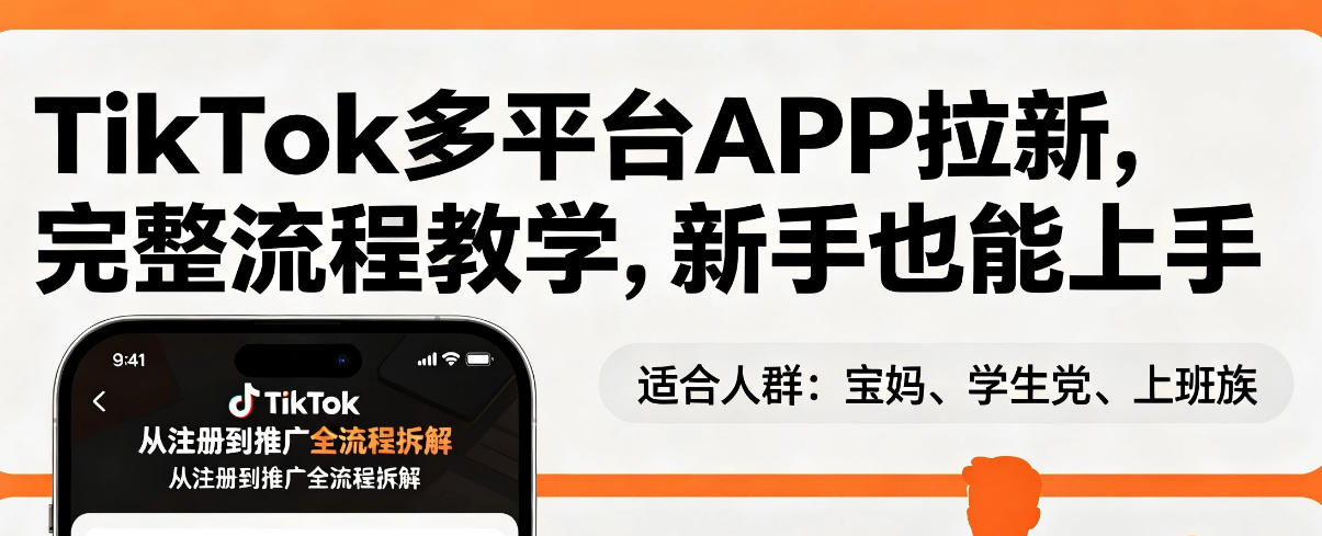 TikTok多平台APP拉新，完整流程教学，新手也能上手，轻松出海搞美金-悦享网