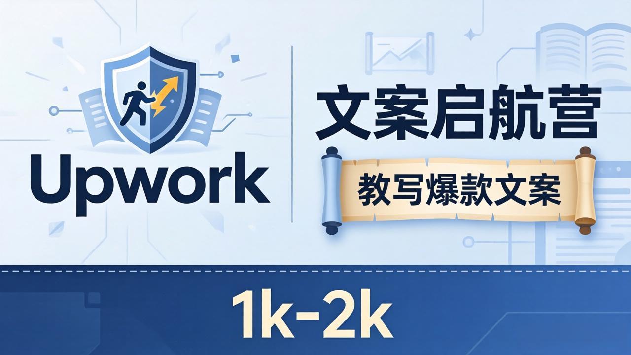 文案小白也能赚？《文案启航营》教写爆款文案，月入 1k-2k，还避开 Upwork 内卷！-悦享网
