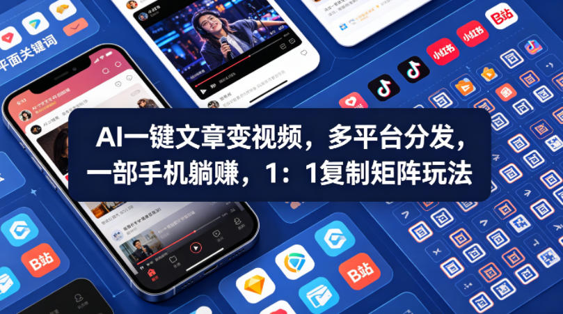 Ai一键文章变视频，多平台分发，一部手机躺賺，1：1复制矩阵玩法-悦享网