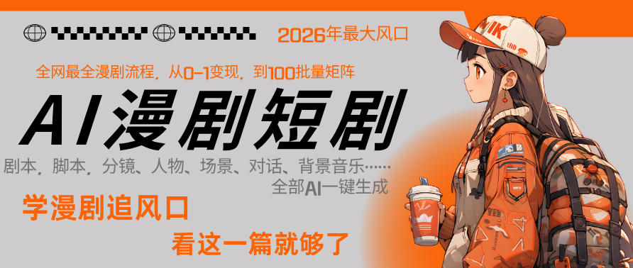 26年AI一键生成漫剧短剧，1人就能跑通从剧本到变现全链路，单集1分钟利润轻松300-悦享网