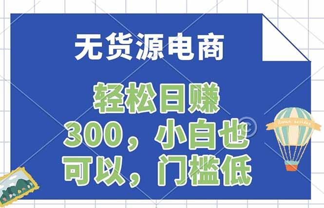 无货源电商，一件代发，日赚300，附详细实操教程-悦享网
