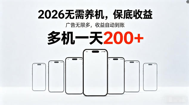 2026最新平台，无需养机，保底收益，无限广告，多机批量操作，一天轻松200+【揭秘】-悦享网