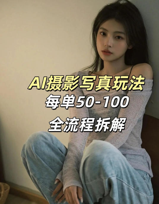 AI写真摄影接单玩法，一个免费的工具搞定，效果惊艳，单价50-100一套-悦享网