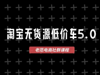 淘宝无货源价车5.0，2026最新VIP淘宝无货源课程，1688代发，蓝海选品，零成本创业首选(更新26年5月8日)-悦享网