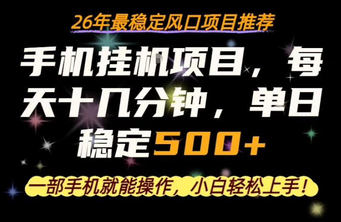 一部手机就可以操作，每天十几分钟，轻松日入500+，26年最稳定风口项目【揭秘】-悦享网