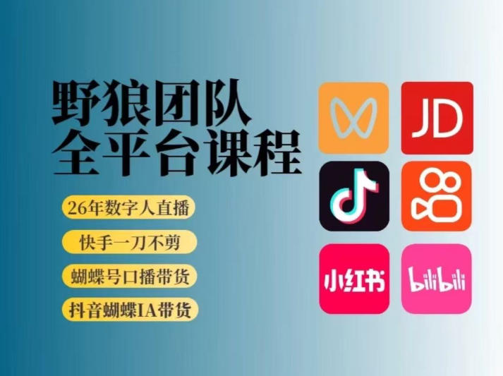 野狼团队2026新版全平台短视频带货教学，打开流量突破口，开始Ai带货(更新26年4月25日)-悦享网