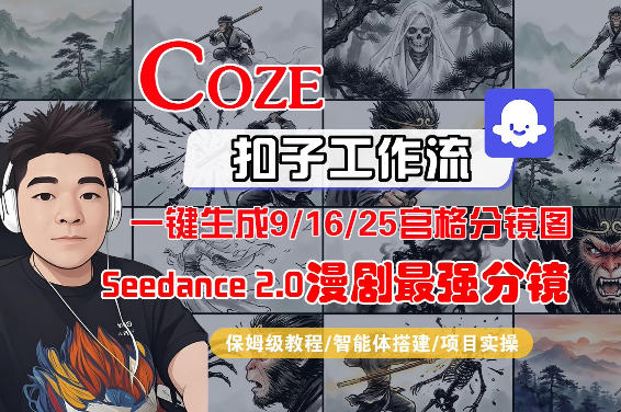 Coze智能体工作流一键生成AI漫剧最强分镜，9/16/25宫格分镜图，人物场景一致性保持，全流程保姆级教学-悦享网
