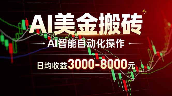 AI美金搬砖项目 | 日入3000-8000元 | 实地可考察 | 主业副业增收首选-悦享网