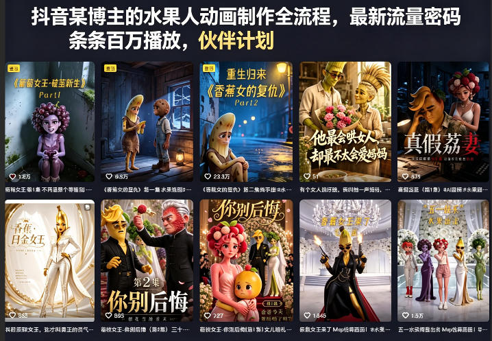 抖音某博主的水果人动画制作全流程，最新流量密码，条条百万播放，伙伴计划|分成计划|商单|收徒等-悦享网