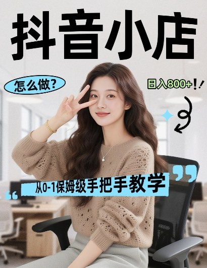 最新线上电商运营项目，打造高转化，可复制的电商盈利模式，日入8张【揭秘】-悦享网