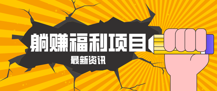 躺赚福利项目，淘宝一分购3.0，无套路高收益每天花2小时，轻松月收益千元！-悦享网