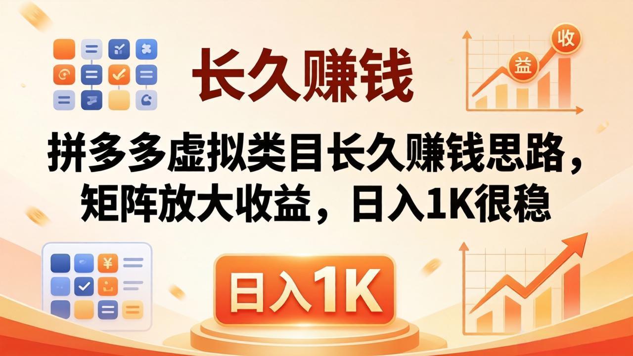 亲测有效！拼多多虚拟类目长久赚钱思路，矩阵放大收益，日入 1K 很稳-悦享网