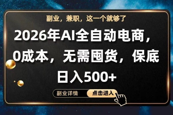 AI全自动电商，全流程托管，0成本操作，无需囤货，保底日入500+【揭秘】-悦享网