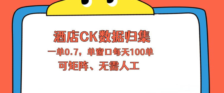 上班也能玩的酒店CK数据归集，一单0.7单窗口每天可做100单，一个人就能矩阵操作【揭秘】-悦享网
