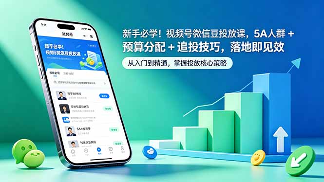 新手必学！视频号微信豆投放课，5A 人群 + 预算分配 + 追投技巧，落地即见效-悦享网
