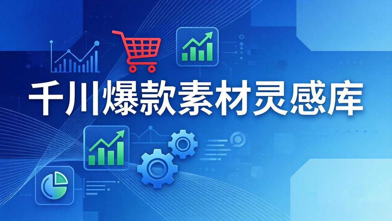 千川爆款素材灵感库：16种产品属性+10种素材类型+三大主题句式，像查字典一样找灵感-悦享网