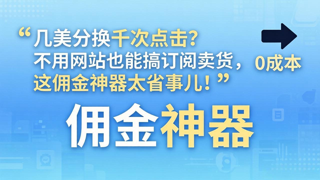 几美分换千次点击？不用网站也能搞订阅卖货，这佣金神器太省事儿！-悦享网