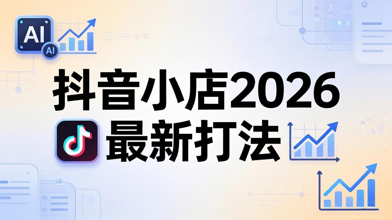 抖音小店2026最新打法-更新2026：从入驻到爆款裂变，李老师拆解拼上抖+1688铺货全流程-悦享网