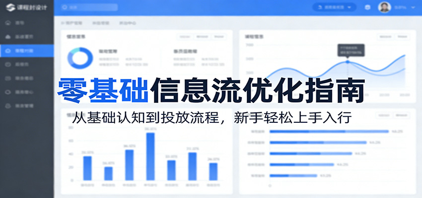 零基础信息流优化指南：从基础认知到投放流程，新手轻松上手入行-悦享网