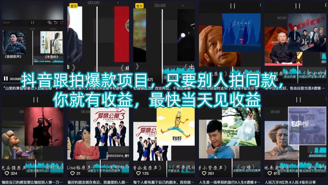 抖音跟拍爆款项目，只要别人拍同款，你就有收益，最快当天见收益-悦享网