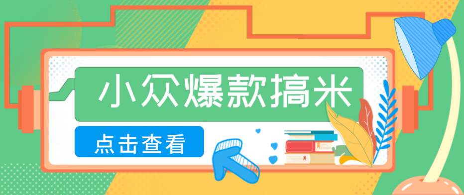 适合普通人的小众爆款搞米赛道，制作极其简单，月收益5000+-悦享网