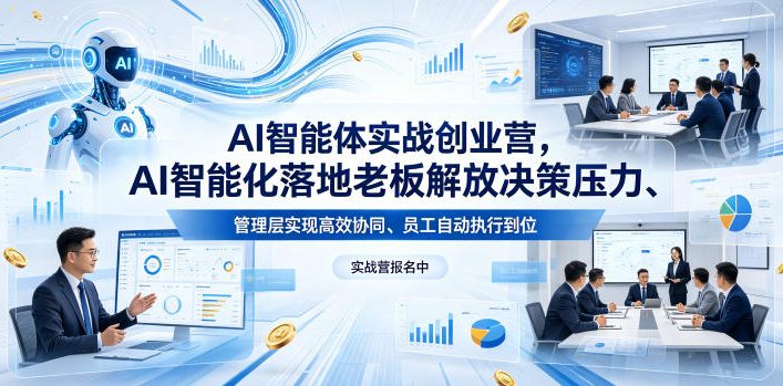 AI智能体实战创业营26年4月23-25号线下课，AI智能化落地老板解放决策压力、管理层实现高效协同、员工自动执行到位-悦享网