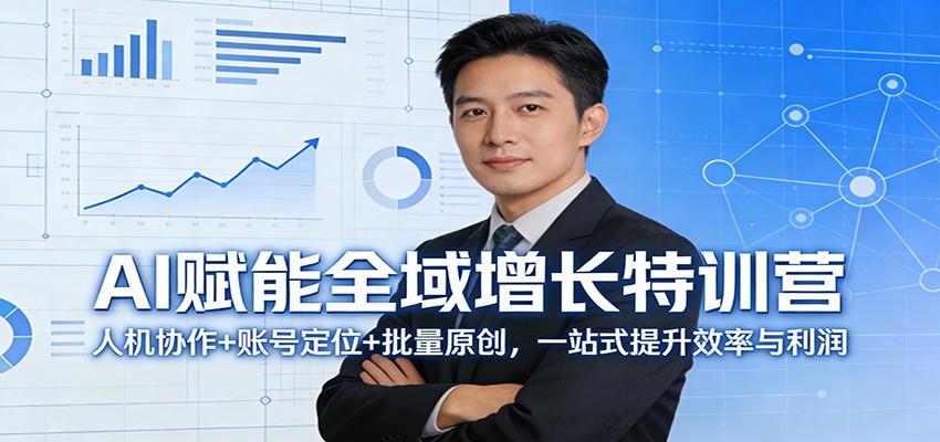 AI赋能全域增长特训营：人机协作+账号定位+批量原创，一站式提升效率与利润-悦享网