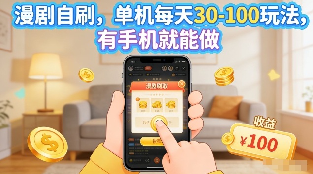 漫剧自刷玩法，单机每天30-100玩法，有手机就能做，可矩阵放大【揭秘】-悦享网