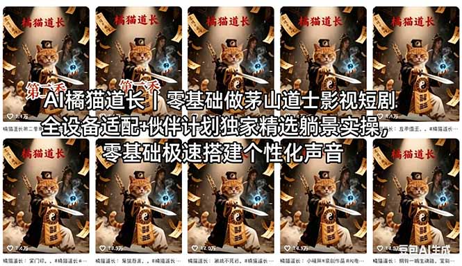 AI橘猫道长茅山道士短剧教程｜零基础傻瓜式操作，AI一键生成古风玄幻爆款短视频快速变现-悦享网