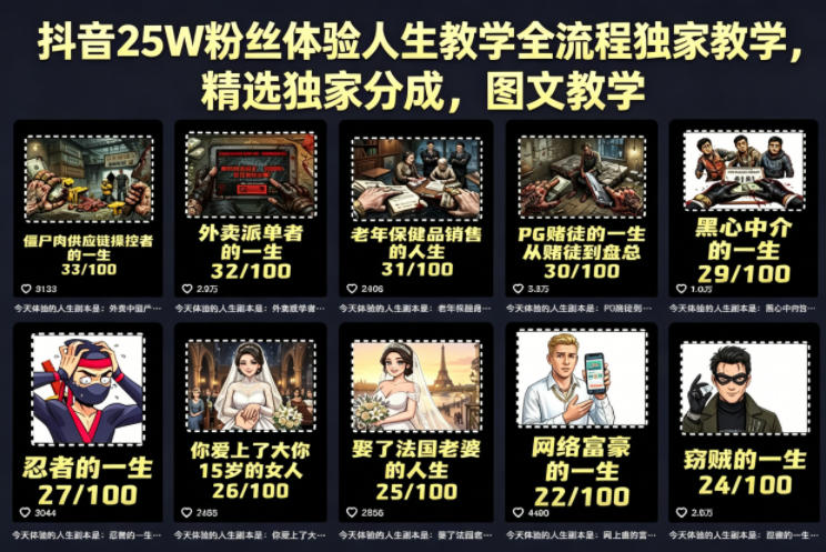 抖音25W粉丝体验人生教学全流程独家教学，精选独家分成，图文教学-悦享网