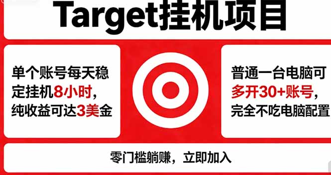 海外平台Target，正规运营商合作、技术兜底长期稳定、防风控、任务不断档、收益透明、灵活提…-悦享网