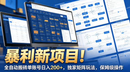暴利新项目！全自动搬砖单账号日入200+，独家矩阵玩法，保姆级操作【揭秘】-悦享网