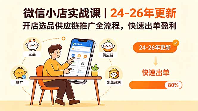 微信小店实战课｜24-26年更新，开店选品供应链推广全流程，快速出单盈利-悦享网