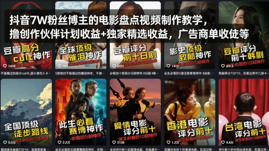 抖音7W粉丝博主的电影盘点视频制作教学，撸创作伙伴计划收益+独家精选收益，广告商单收徒等-悦享网