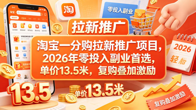 淘宝一分购拉新推广项目，2026年零投入副业首选，单价13.5米，复购叠加激励！-悦享网