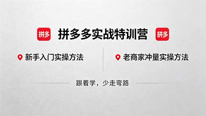 拼多多实战特训营(更新5月3-悦享网