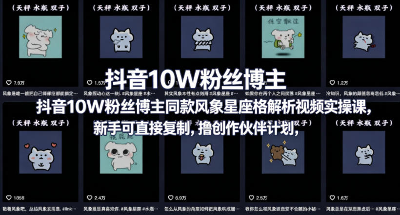 抖音10W粉丝博主同款星座性格解析视频实操课，新手可直接复制，撸创作伙伴计划，分成计划等-悦享网