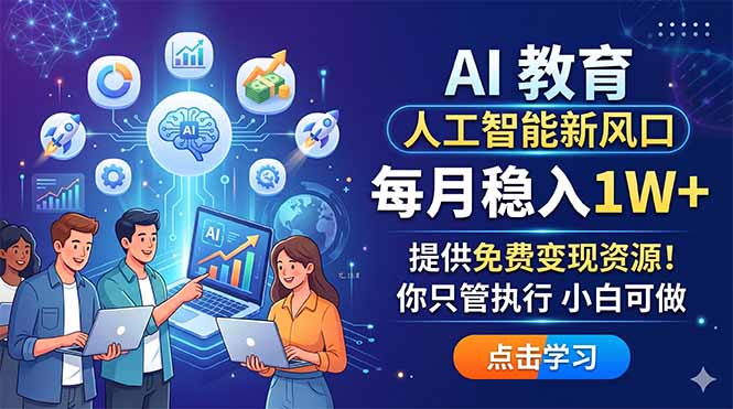 AI 教育人工智能新风口，每月稳入1W+，提供免费变现资源！你只管执行 小白可做-悦享网