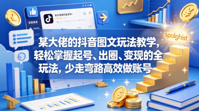 某大佬的抖音图文玩法教学，轻松掌握起号、出圈、变现的全套玩法，少走弯路高效做账号-悦享网
