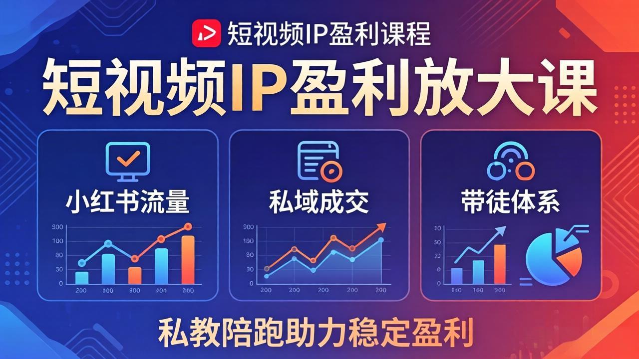 短视频IP盈利放大课：小红书流量+私域成交+带徒体系，私教陪跑助力稳定盈利-悦享网